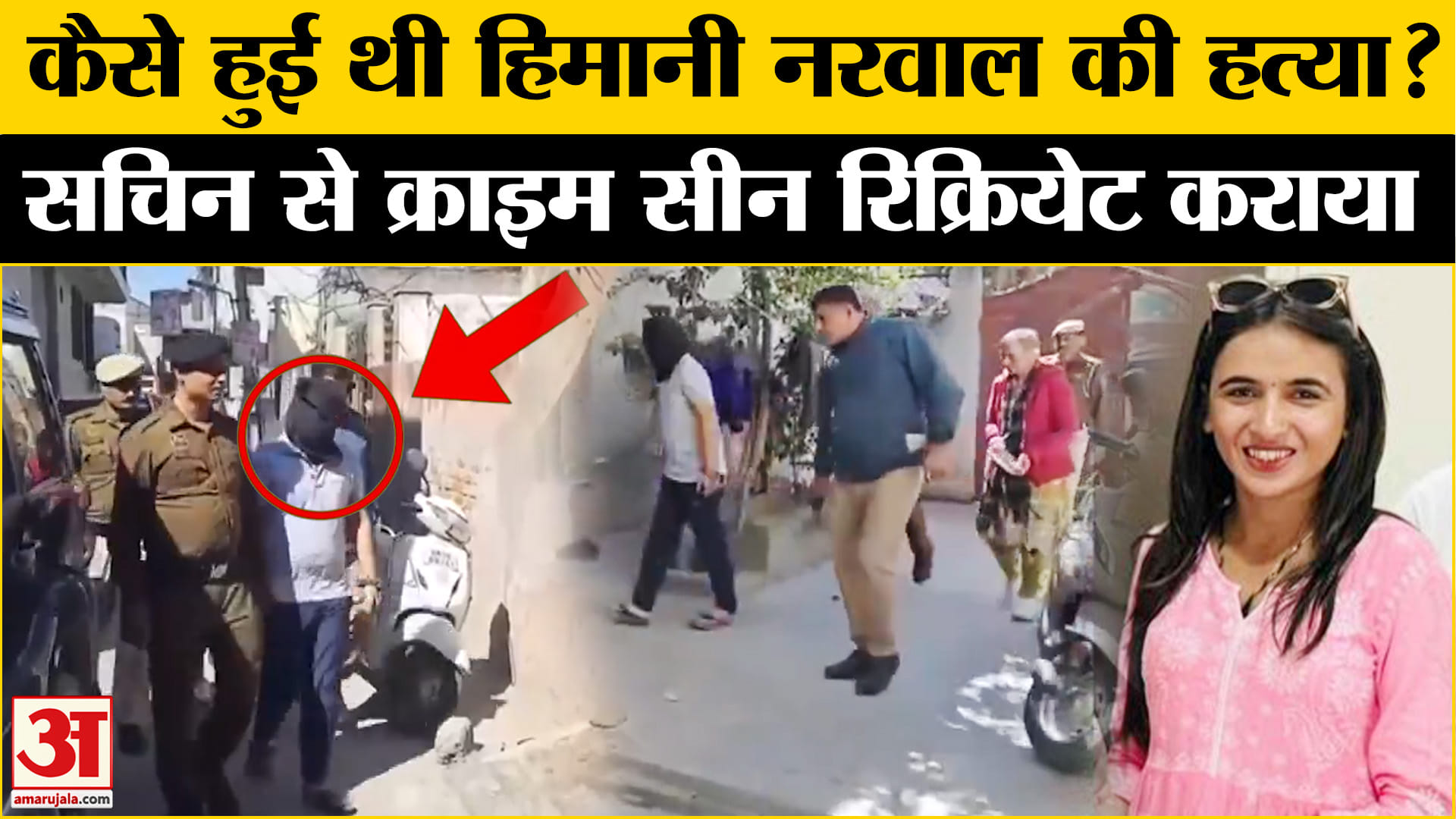 Himani Narwal Murder Case: आरोपी सचिन को Hariyana police मौका-ए-वारदात पर सीन रिक्रियेट कराने ले गई