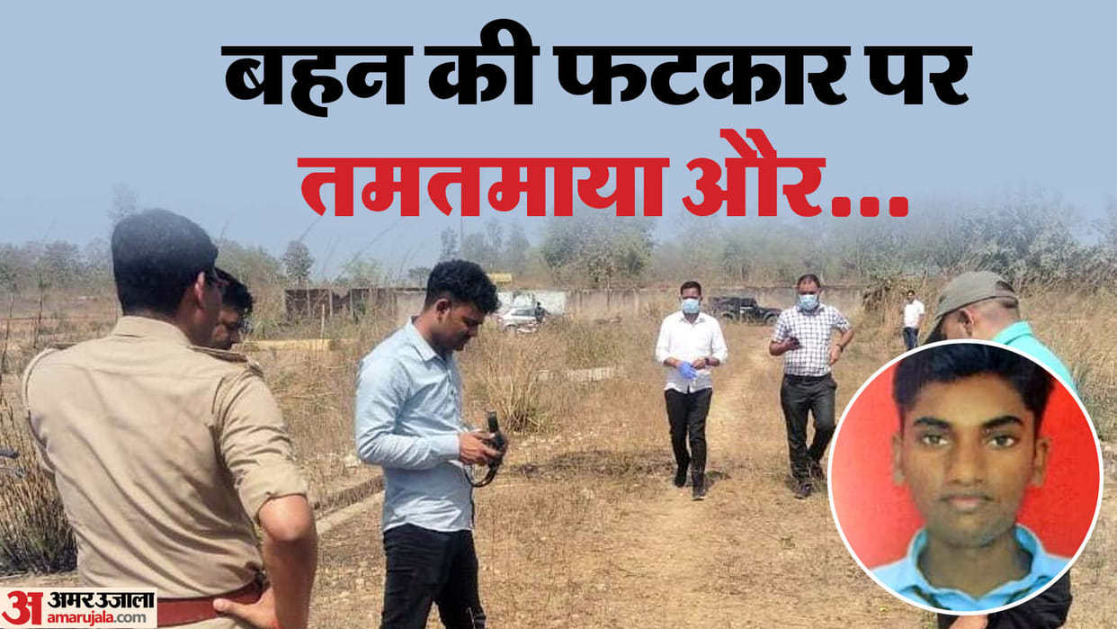 Kaushambi Suicide Case Sister scolded brother for not studying at home after coming back from school