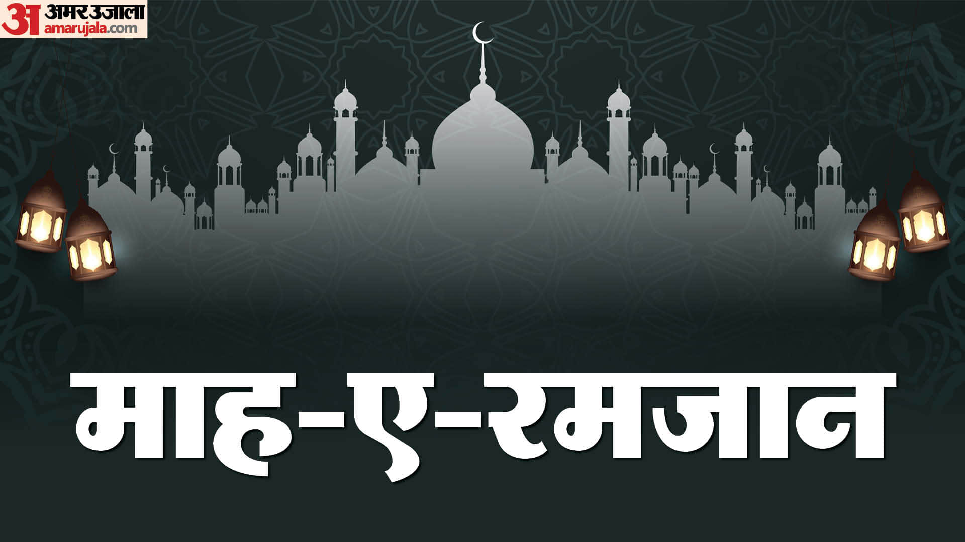 माह-ए-रमजान