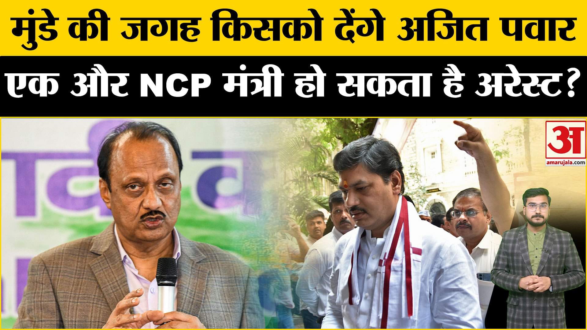Maharashtra Politics: Ajit Pawar क्यों कर रहे बैठक पर बैठक,किस NCP मंत्री पर लटकी गिरफ्तारी की तलवार