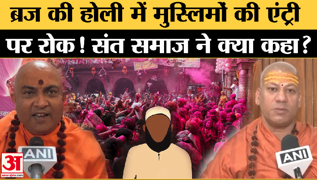 Muslim Entry Ban in Holi: Vrindavan की Holi में Muslims की एंट्री पर लगे बैन, क्या बोल गए साधु-संत?