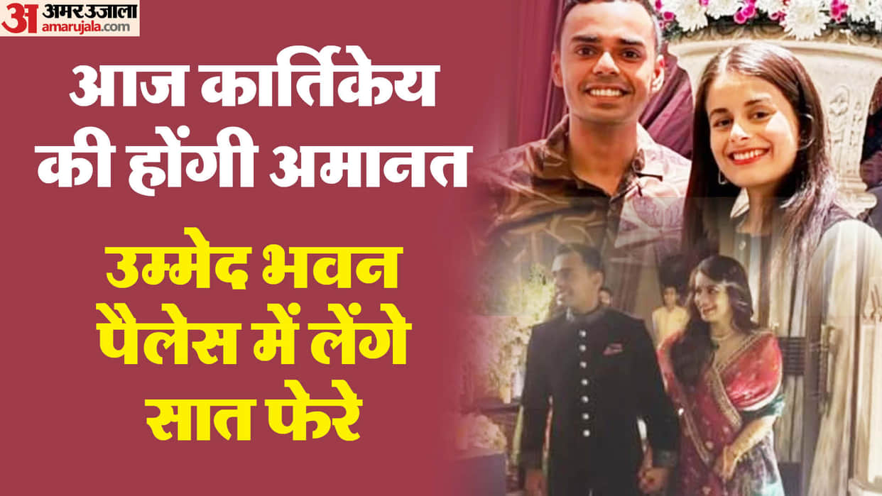 Jodhpur Karthikeya Amanat Wedding Shivraj Singh Chauhan son royal wedding today said our daughter coming home