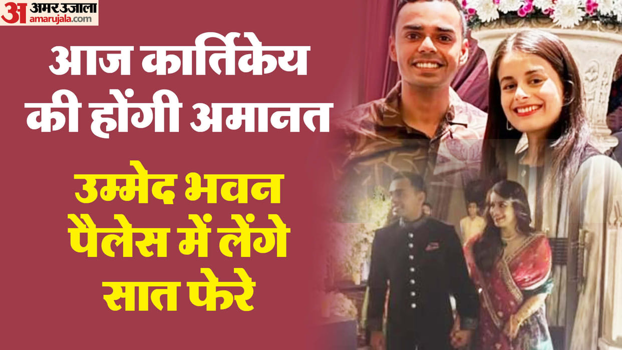 Jodhpur Karthikeya Amanat Wedding Shivraj Singh Chauhan son royal wedding today said our daughter coming home