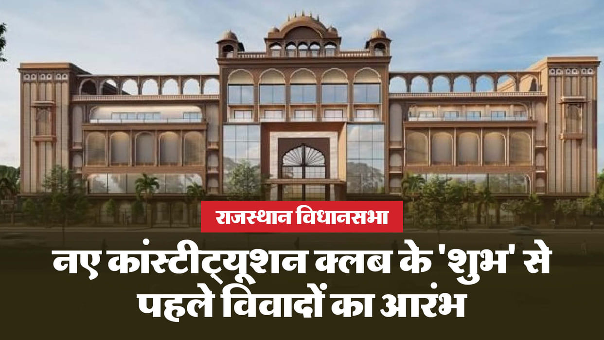 Rajasthan Vidhansabha BJP-Congress entangled inauguration and launch Constitution Club politics over credit