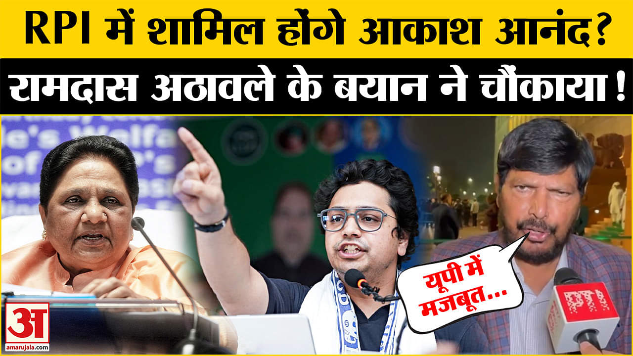 रामदास अठावले ने आकाश आनंद को दी चुनौती | UP news | Mayawati | RPI | BSP