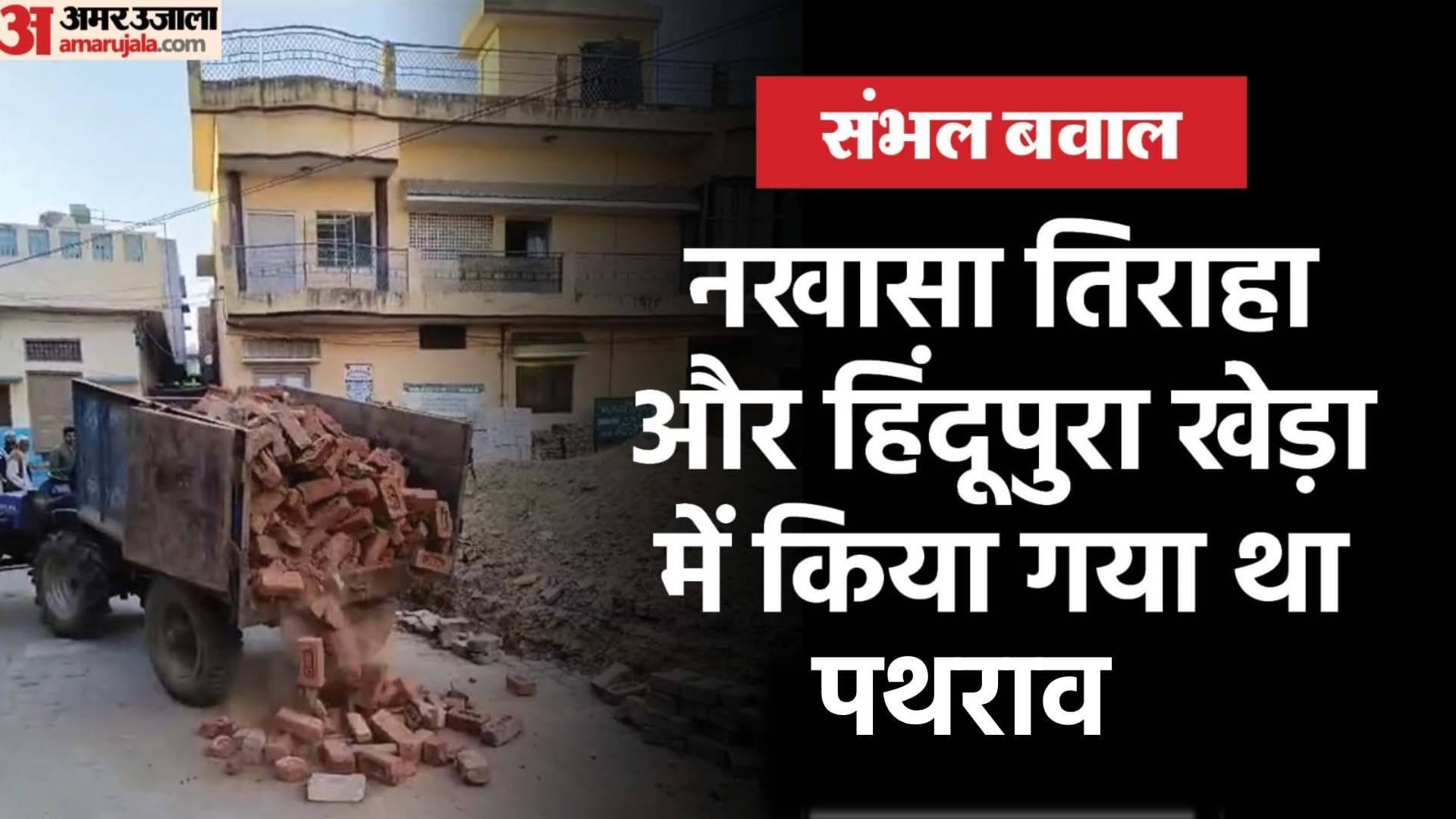 Sambhal riot bricks that were used in attack will now be used to build a police post