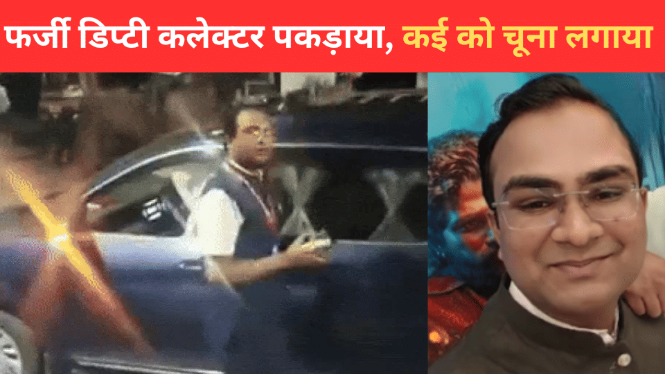 Indore News Fake Deputy Collector Dupes