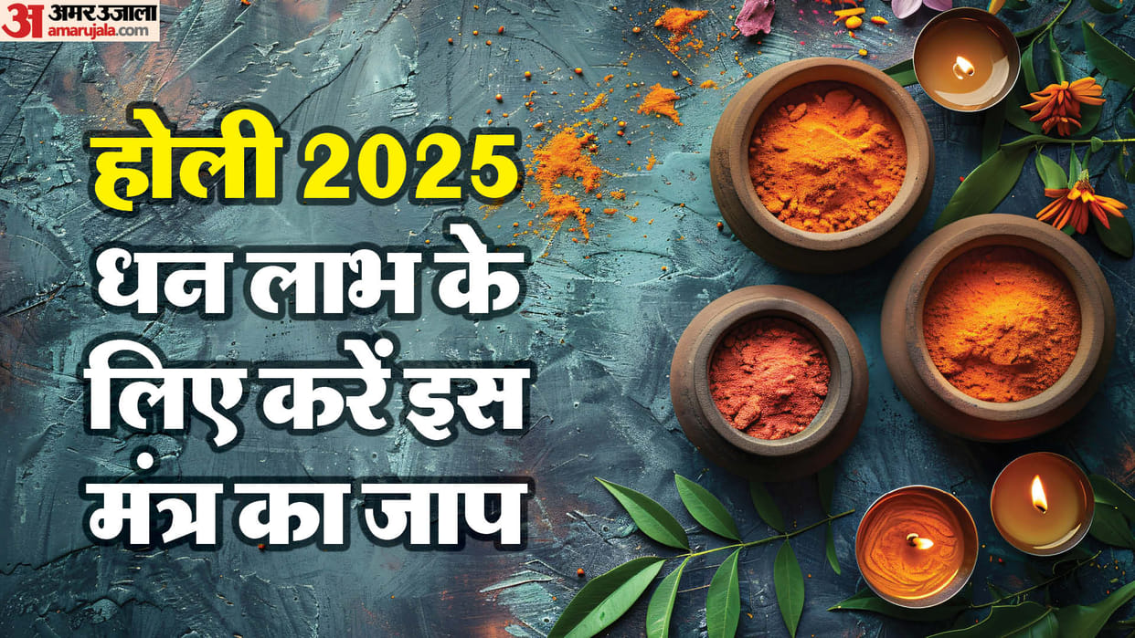Holi 2025 Upay remedies to do on holi to bring money and wealth shabar mantra for money