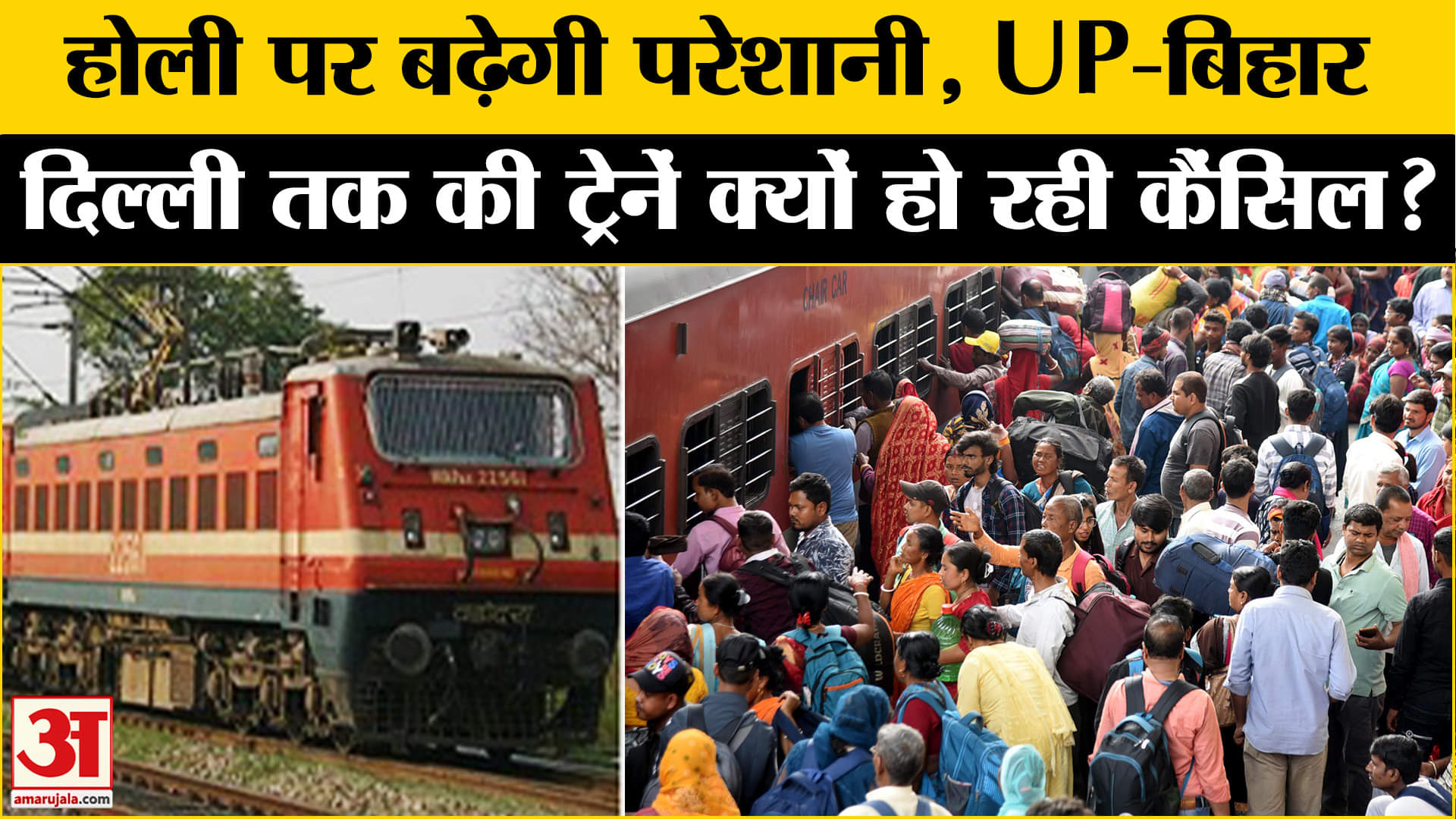 ट्रेनें कैंसिल