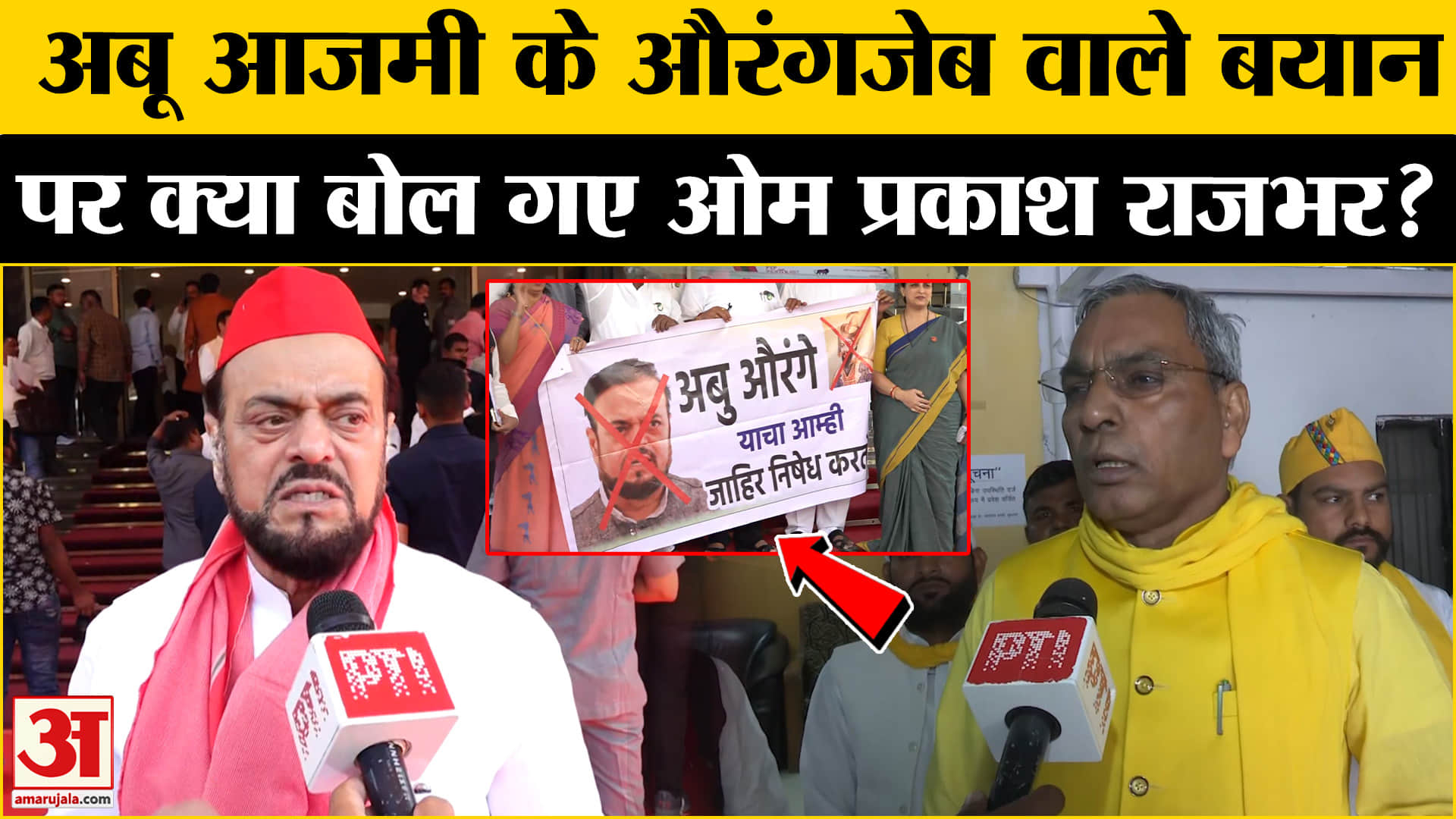 अबू आजमी के बयान पर घमासान, OP Rajbhar ने दी बड़ी नसीहत | SP | BSP