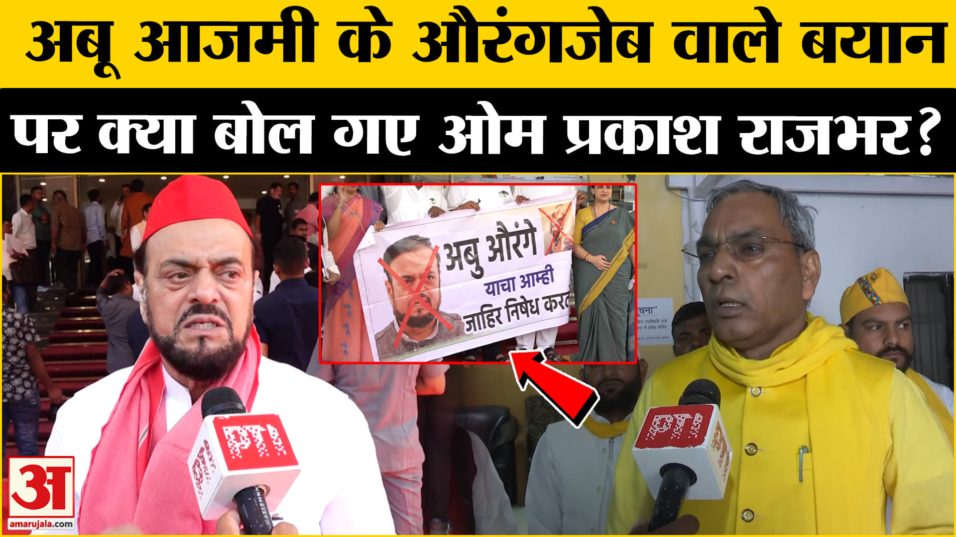 अबू आजमी के बयान पर घमासान, OP Rajbhar ने दी बड़ी नसीहत | SP | BSP