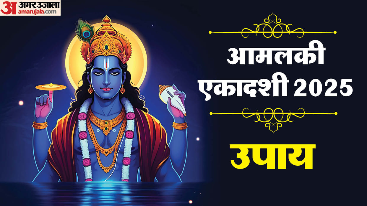 Amalaki Ekadashi 2025 date and shubh yog know Ekadashi upay for money and success