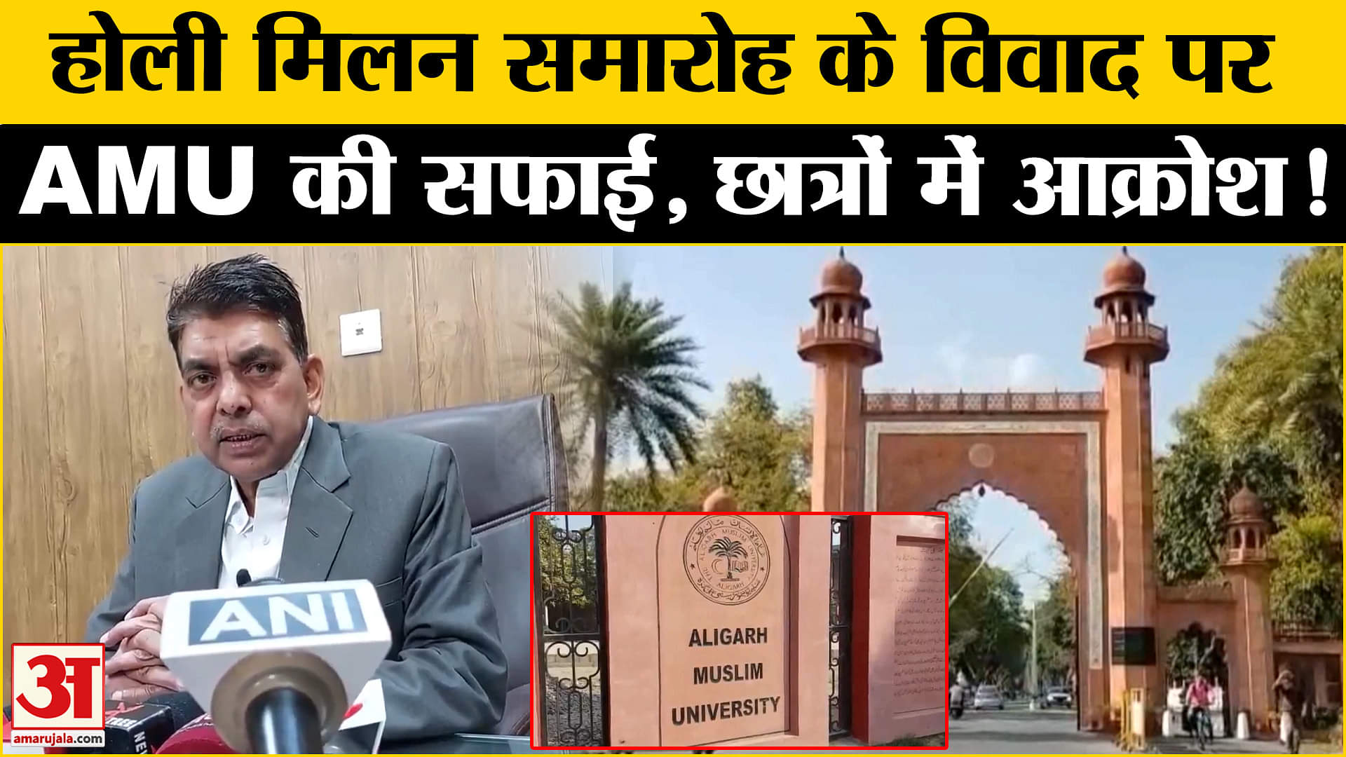 AMU Holi News: AMU में होली मिलन समारोह के विवाद पर प्रशासन ने रखा अपना पक्ष, छात्रों का फूटा गुस्सा