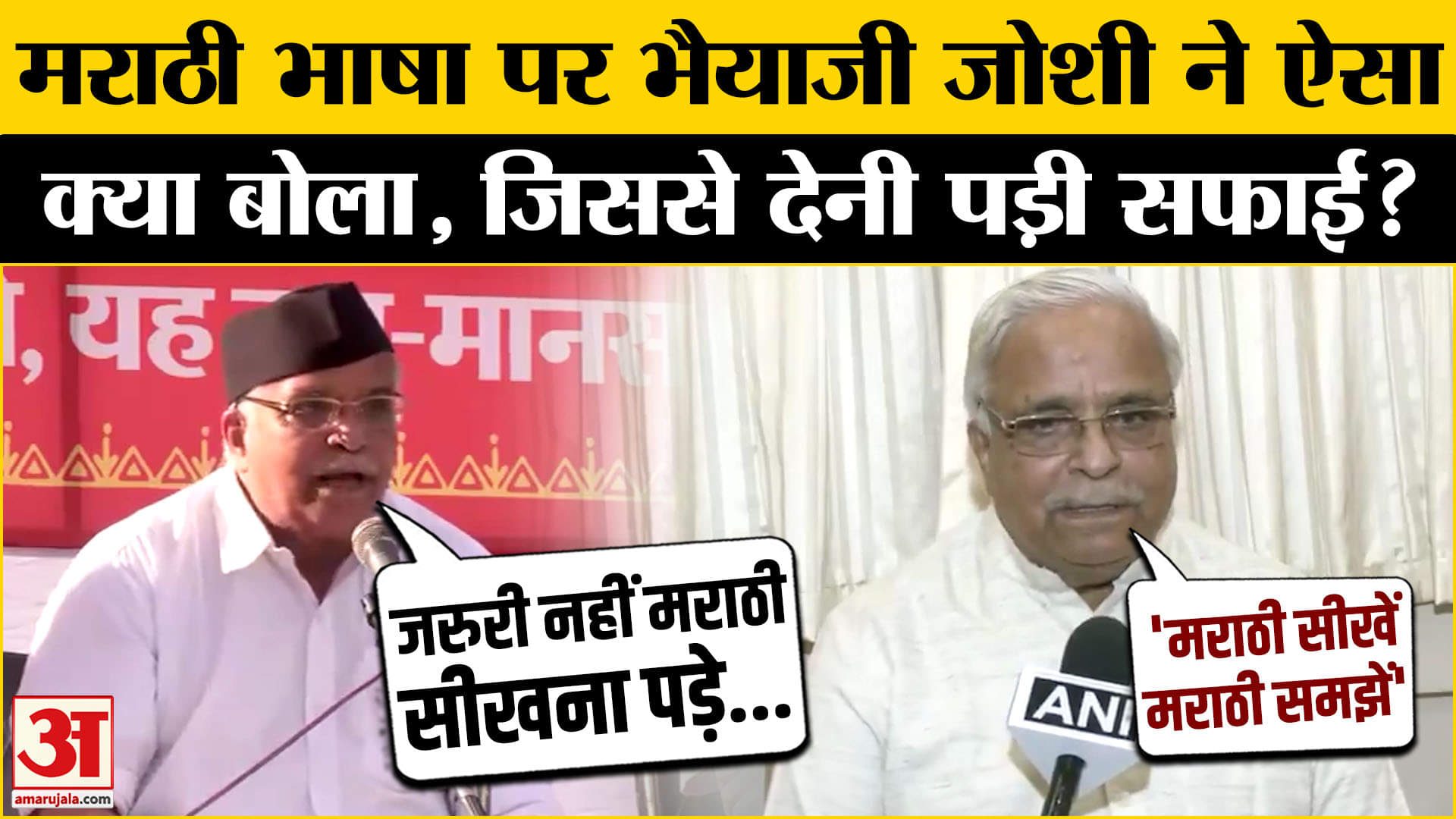 Bhaiyyaji Joshi Remarks: भैयाजी जोशी के बयान से मचा सियासी बवाल, देनी पड़ गई पूरे विवाद पर सफाई!