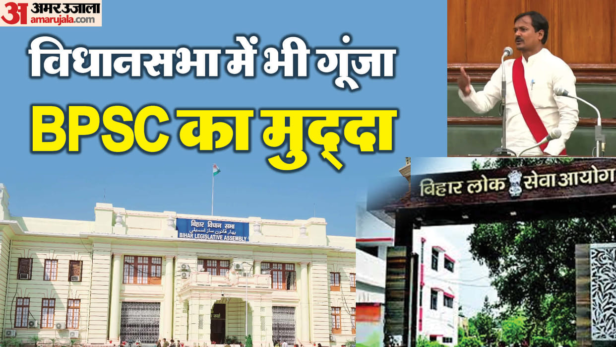 BPSC Exam: MLA Satish Kumar targets government on BPSC issue: Re-exam: Budget session: Bihar Vidhan Sapna
