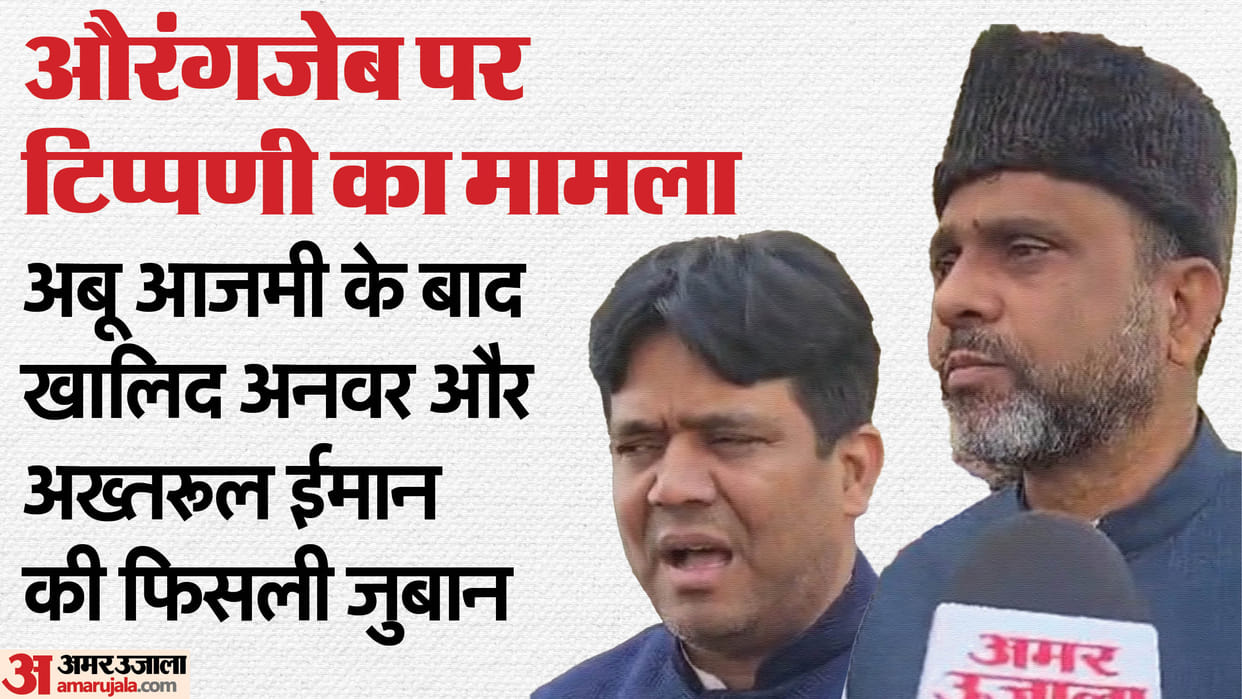 Bihar News: 'Aurangzeb was a good ruler', JDU MLC Khalid Anwar and AIMIM MLA Akhtarul Iman said this