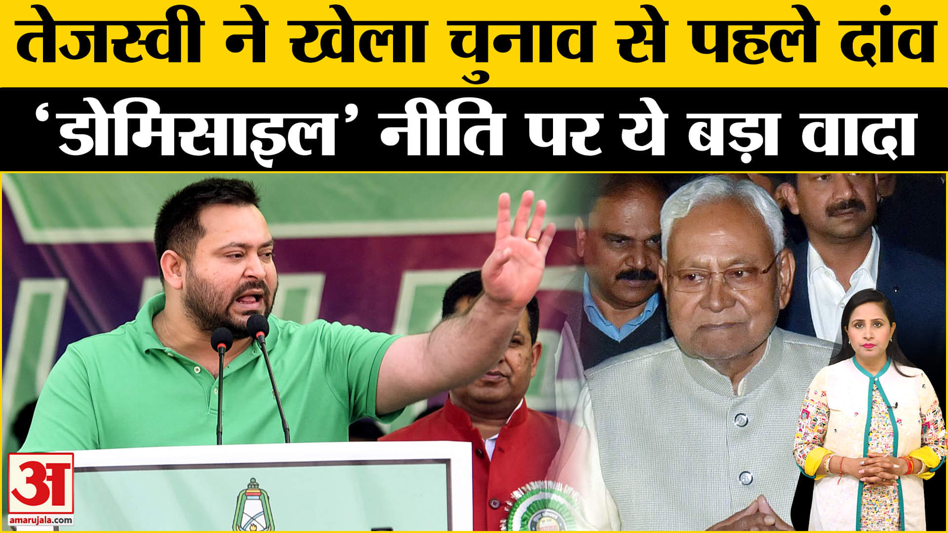 Bihar Politics: Tejasvi Yadav ने चुनाव से पहले खेला बड़ा दांव, Domicile को लेकर किया बड़ा वादा।