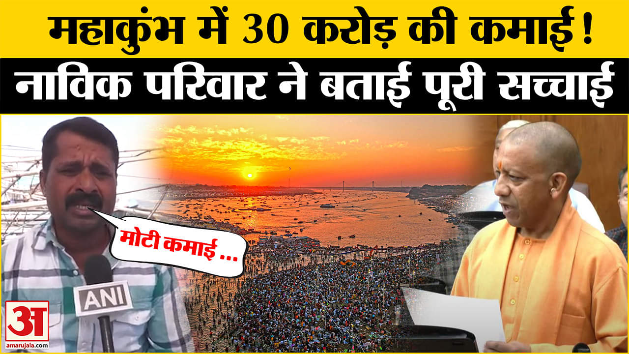 Mahakumbh 2025: CM Yogi ने सदन में सुनाई नाविकों की Success Story, जानिए क्या है सच्चाई ? | UP News