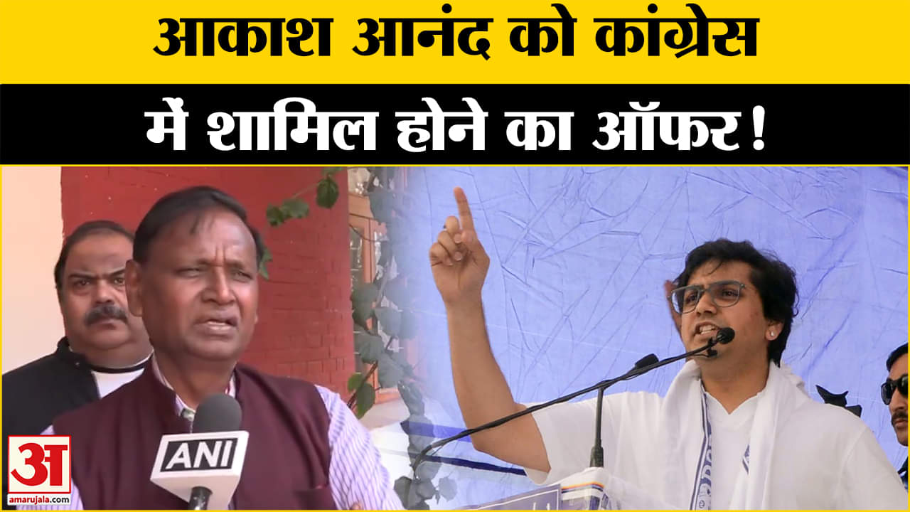 कांग्रेस ने आकाश आनंद को ऑफर दिया