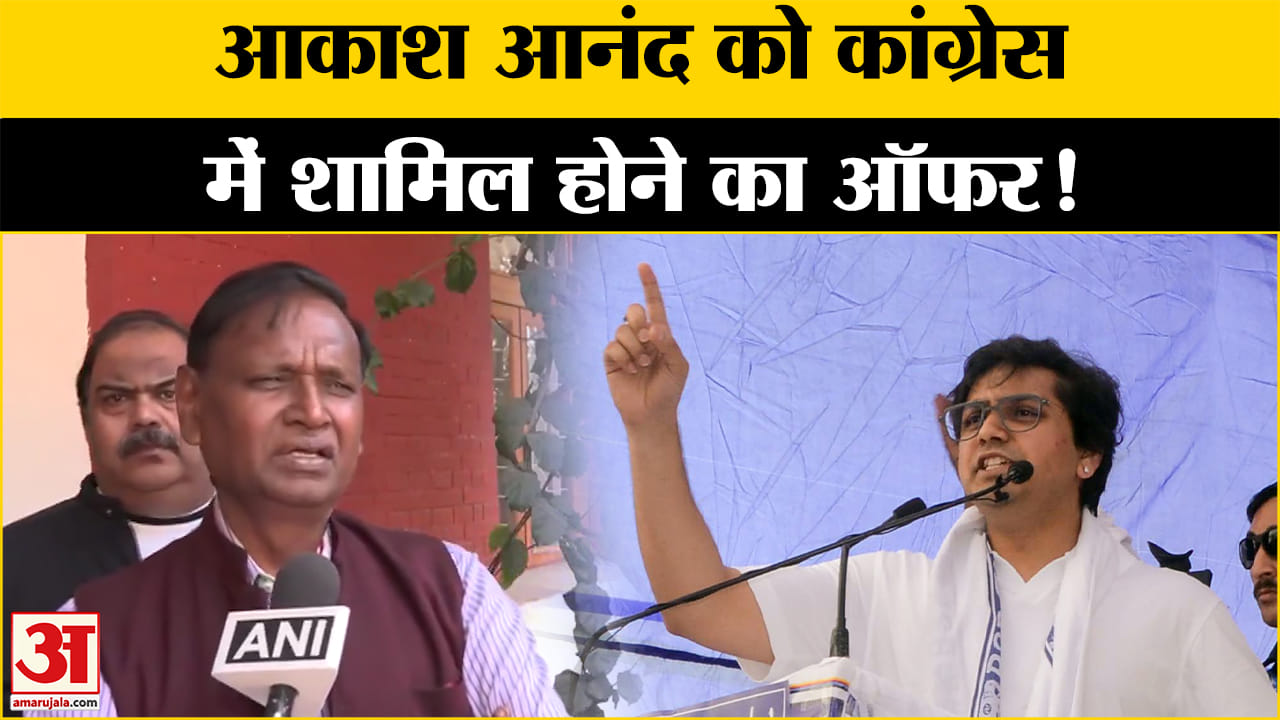 कांग्रेस ने आकाश आनंद को ऑफर दिया