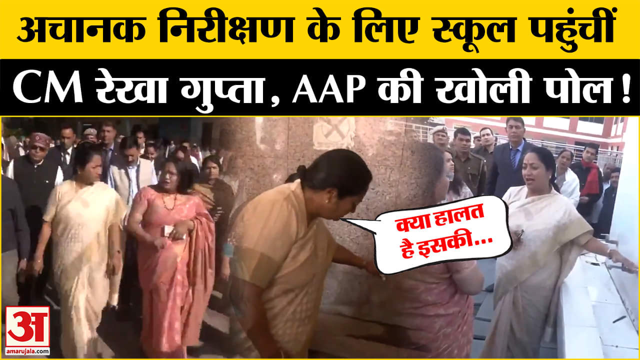 Delhi CM Rekha Gupta:दिल्ली के Govt. School में पहुंचीं CM Rekha Gupta, निरीक्षण कर किया बड़ा खुलासा