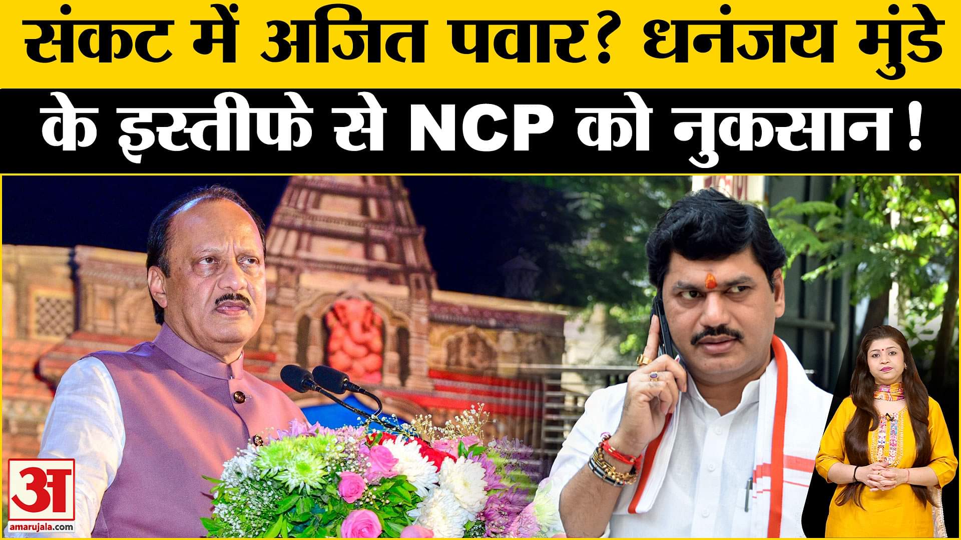 धनंजय मुंडे