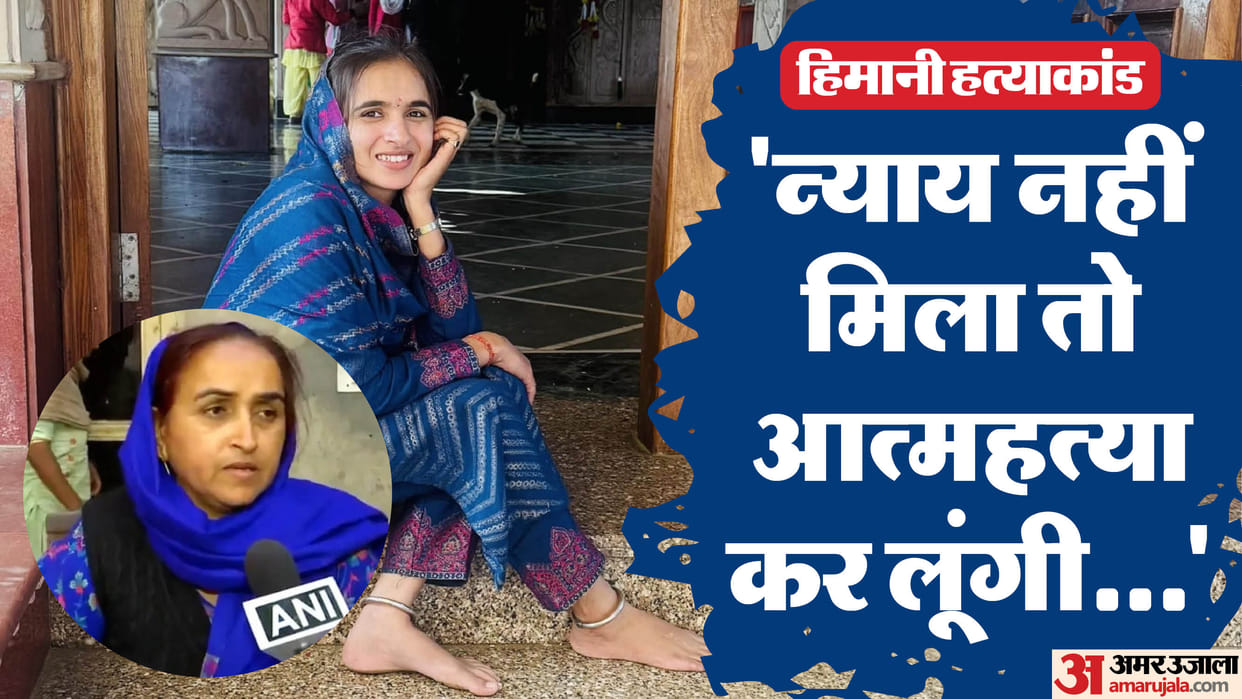Himani Murder Case Some big personality is behind murder Sachin format phone Mother also reveals about laptop