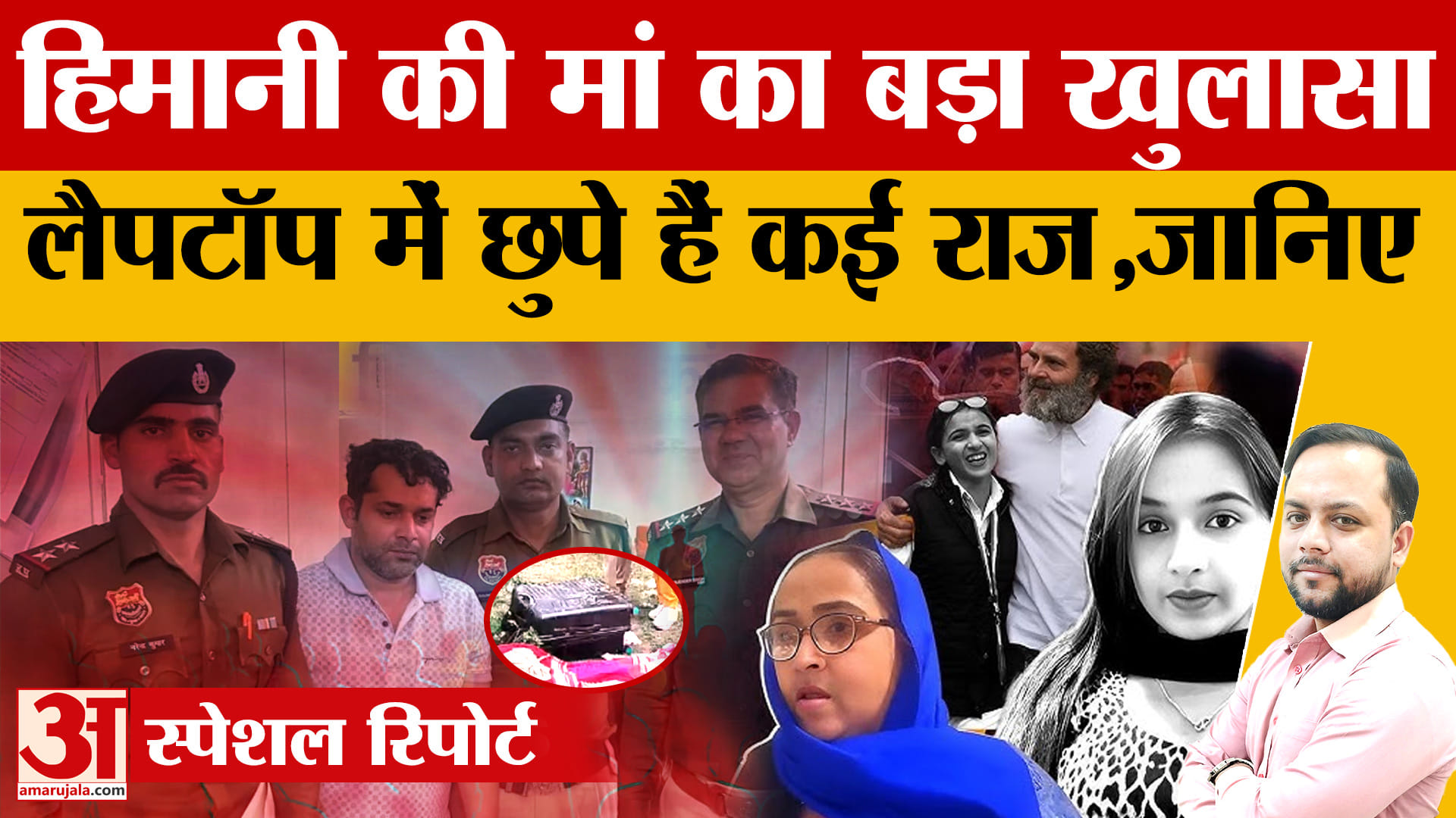 हिमानी ह*त्या मामले में बड़ा खुलासा, लैपटॉप में छुपे हैं कई राज