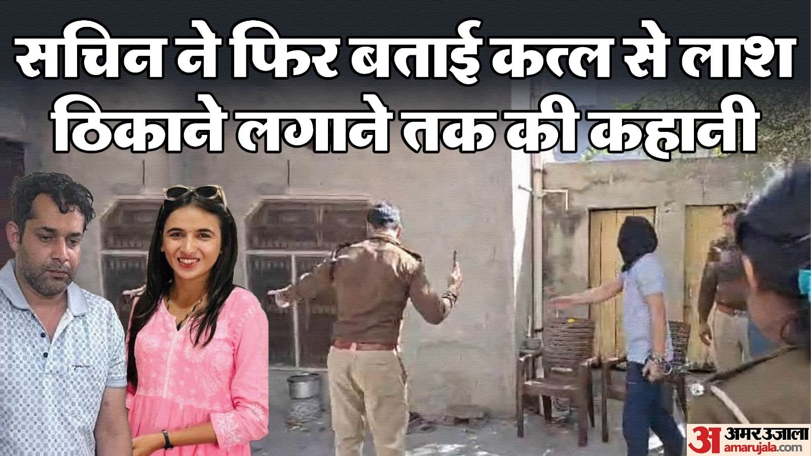 Himani narwal Murder Case Police recreated murder scene accused Sachin told how he committed crime