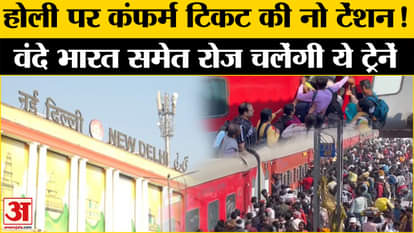 Holi Special Train: Passengers going to Bihar-UP will have fun on Holi, these special trains will run