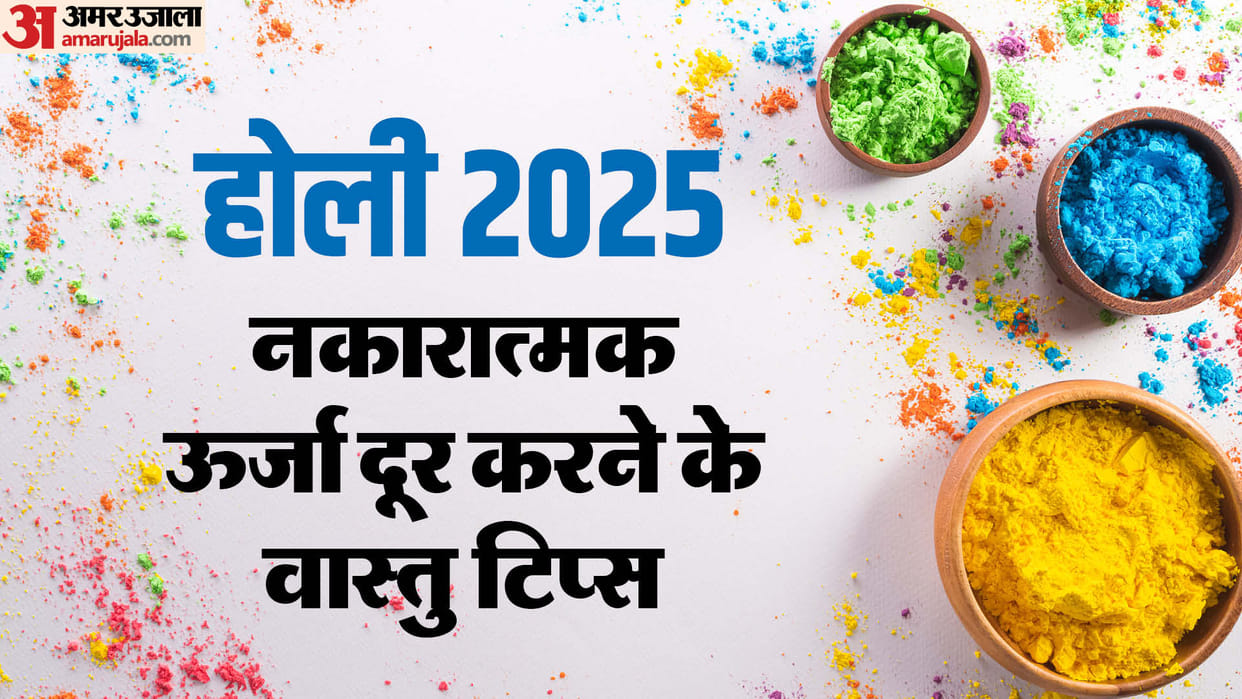 Holi 2025 Vastu Tips How to Remove Negative Energy from Home News in Hindi