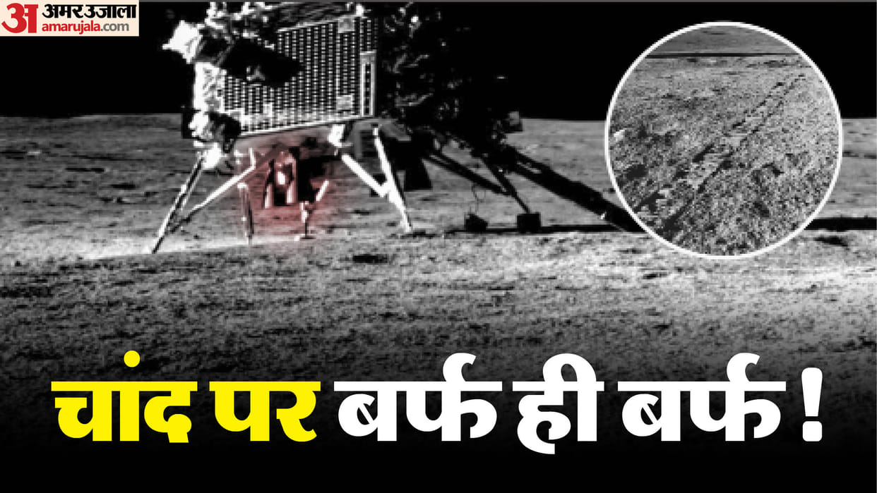 Ice may exist on Moon at more locations than previously thought, Chandrayaan-3 data suggests, News in hindi