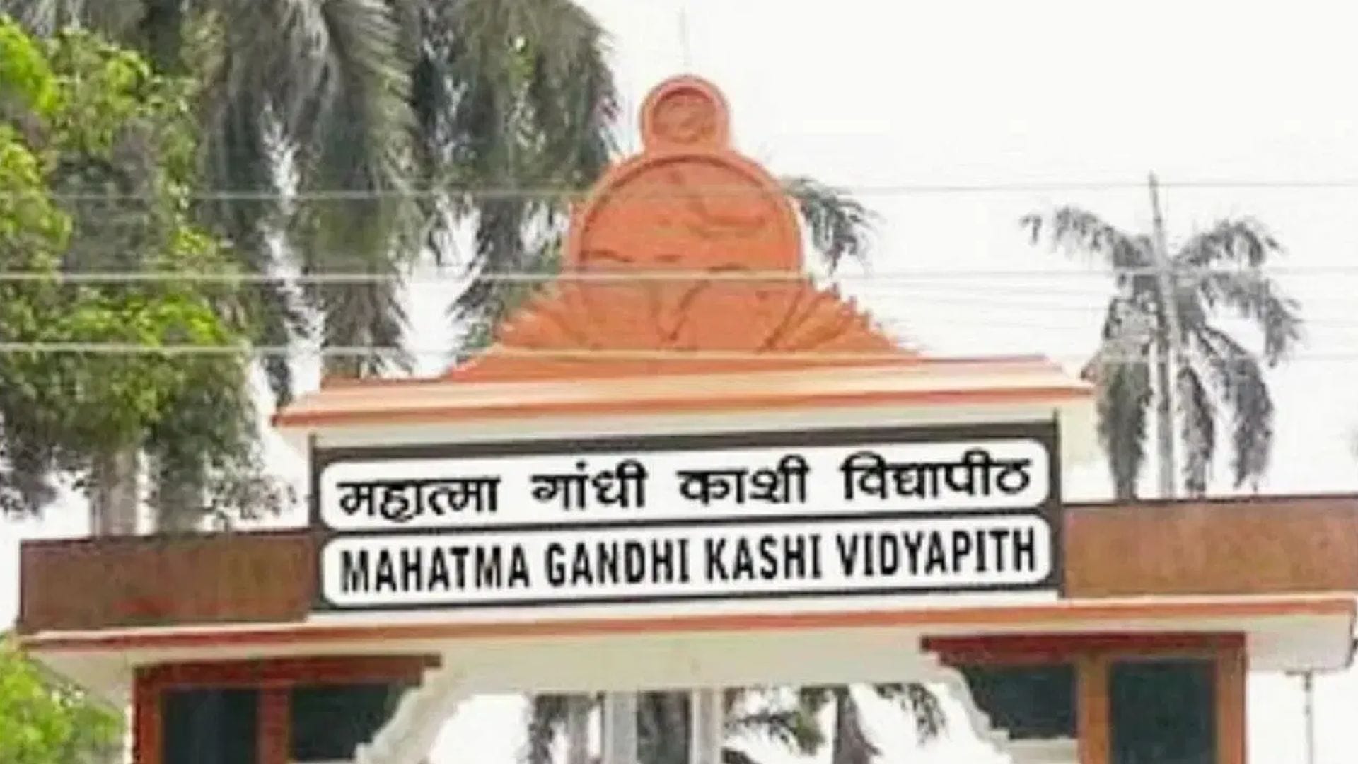 महात्मा गांधी काशी विद्यापीठ गेट
