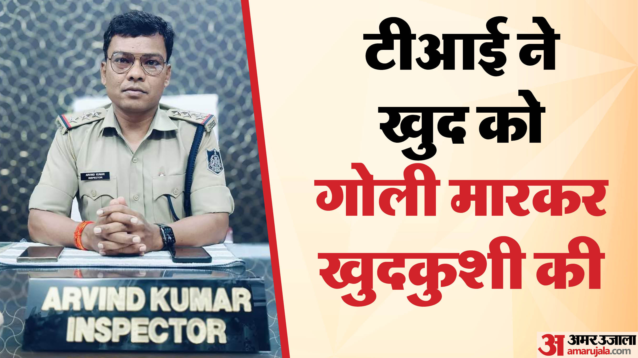 टीआई अरविंद कुमार