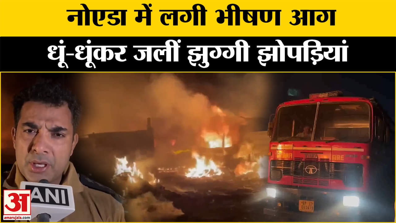 Noida Fire Incident: नोएडा के बहलोलपुर में झुग्गी झोपड़ियों में लगी भीषण आग, कई झोपड़ियां जलकर राख