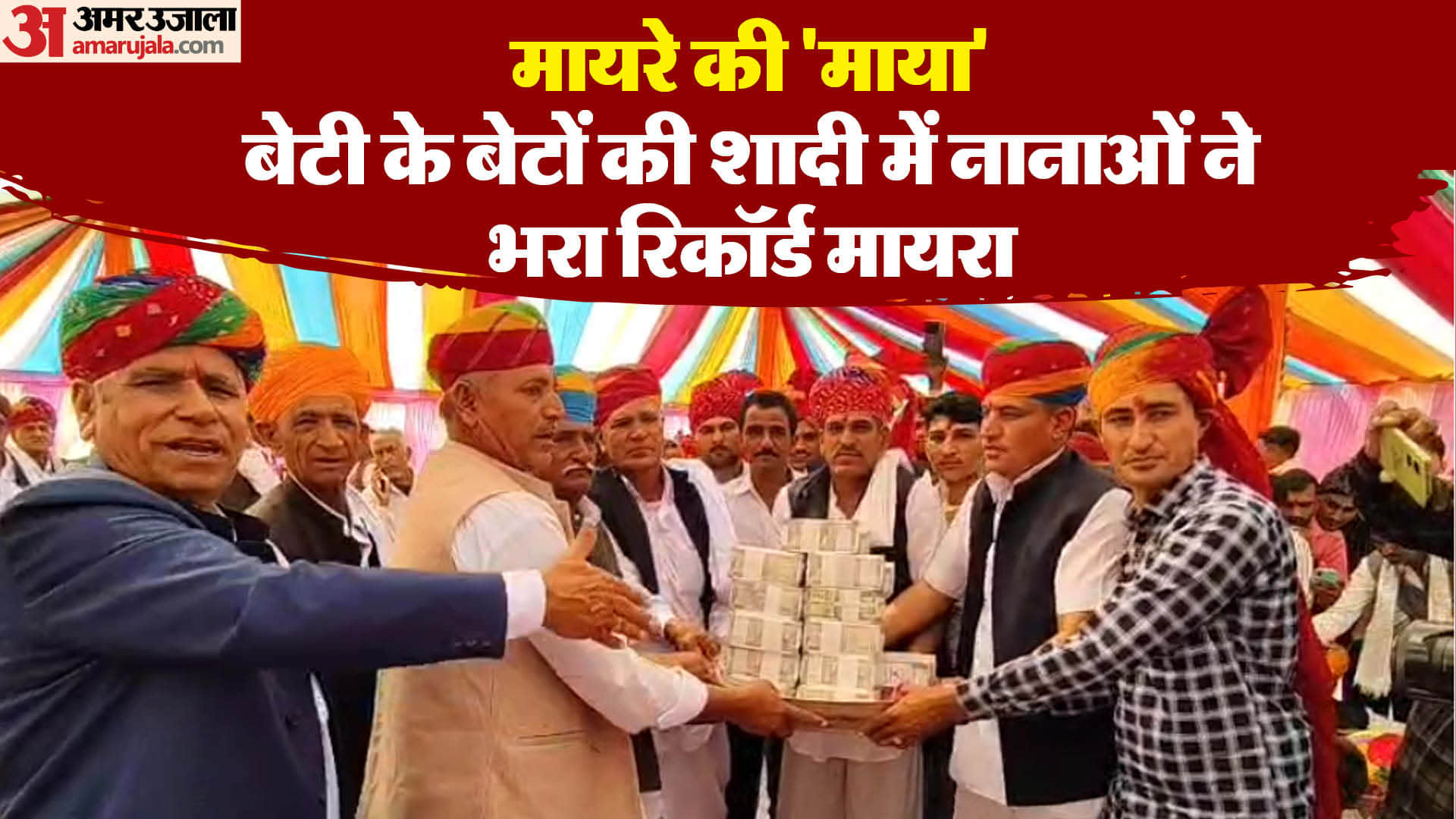 नागौर में भरा गया 13 करोड़ 71 लाख का मायरा।