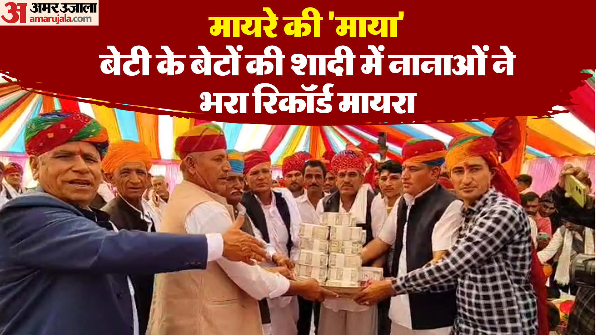 नागौर में भरा गया 13 करोड़ 71 लाख का मायरा।