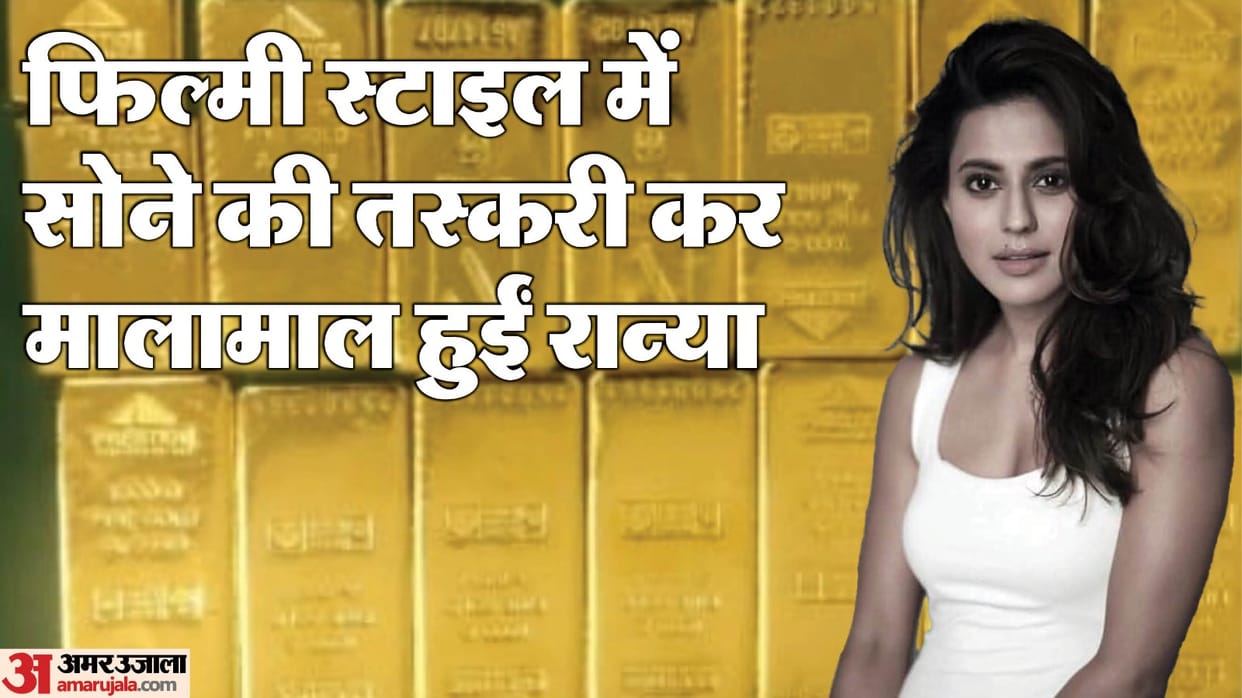 Shocking revelations in Ranya Rao smuggling case, actress used to take one lakh Rs in smuggling one kg gold