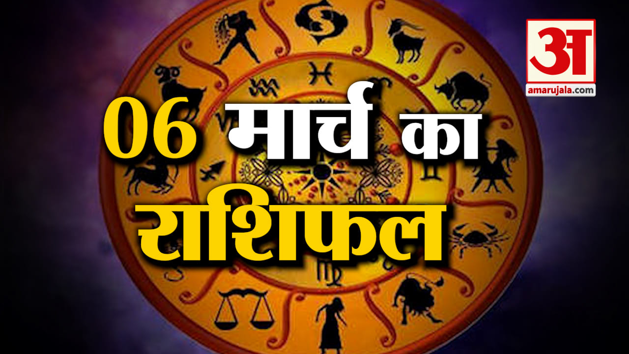 राशिफल 06 मार्च 2025