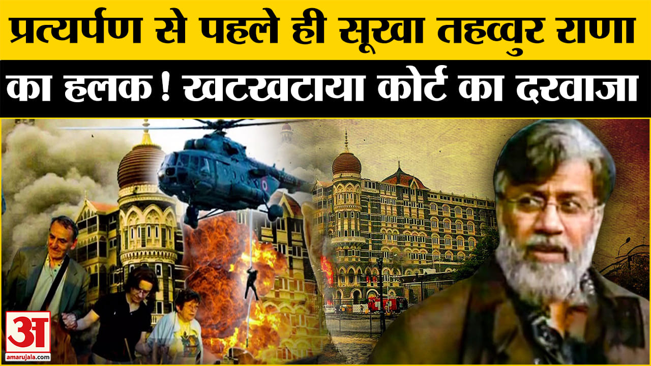 तहव्वुर राणा प्रत्यर्पण