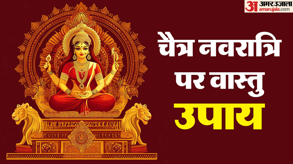 Chaitra Navratri 2025 Follow These Vastu Tips Upay During Chaitra Navratri And For Maa Durga Blessing