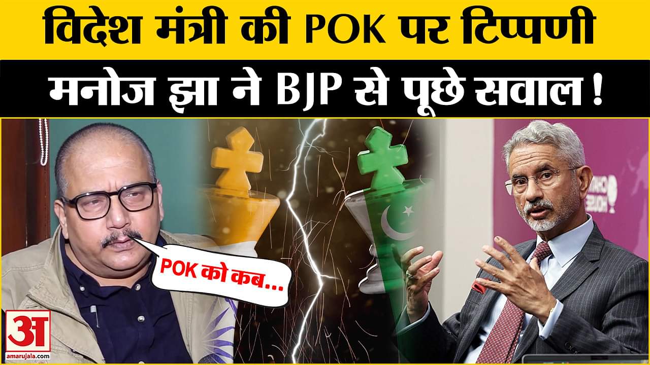 विदेश मंत्री के बयान पर क्या बोले Manoj Kumar Jha ? POK | BJD |RJD