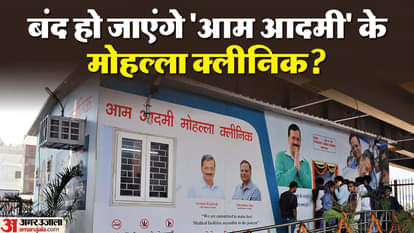 आम आदमी मोहल्ला क्लीनिक