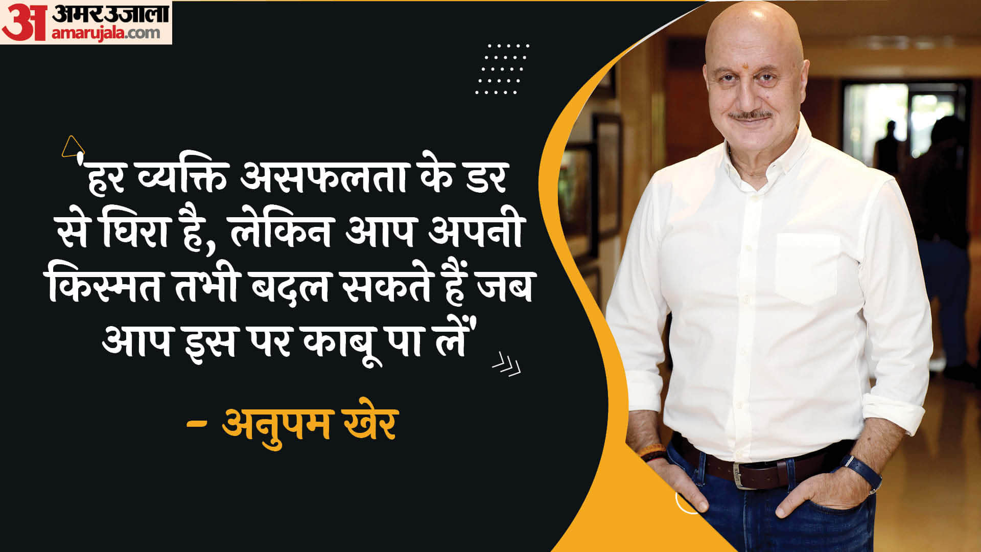 Anupam Kher Birthday: Know About Famous actor career movies and Motivational Quotes