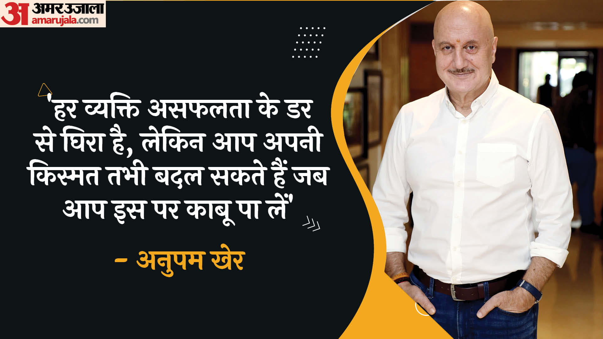 Anupam Kher Birthday: Know About Famous actor career movies and Motivational Quotes