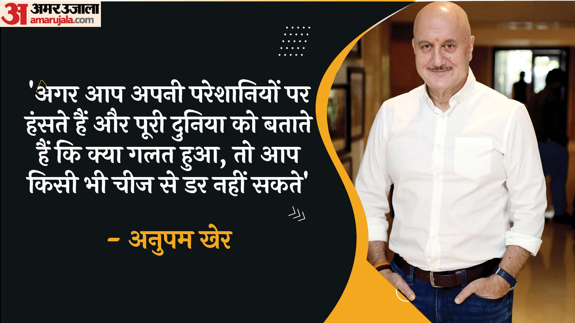 Anupam Kher Birthday: Know About Famous actor career movies and Motivational Quotes