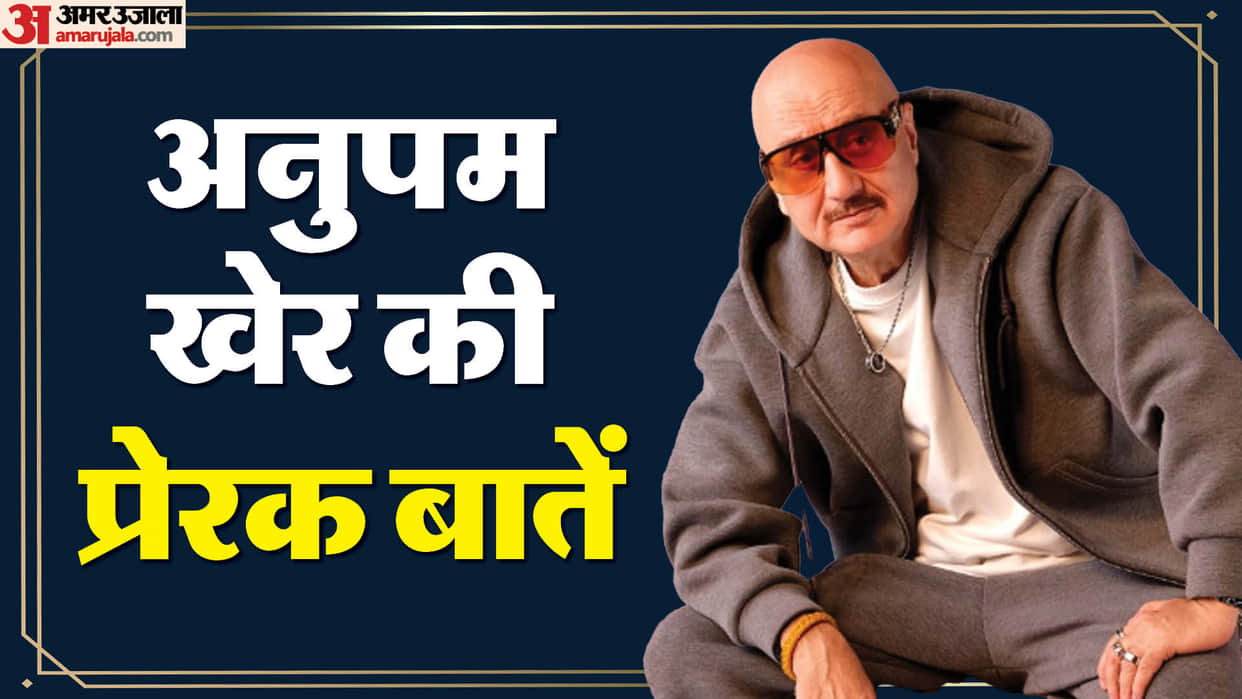 Anupam Kher Birthday: Know About Famous actor career movies and Motivational Quotes