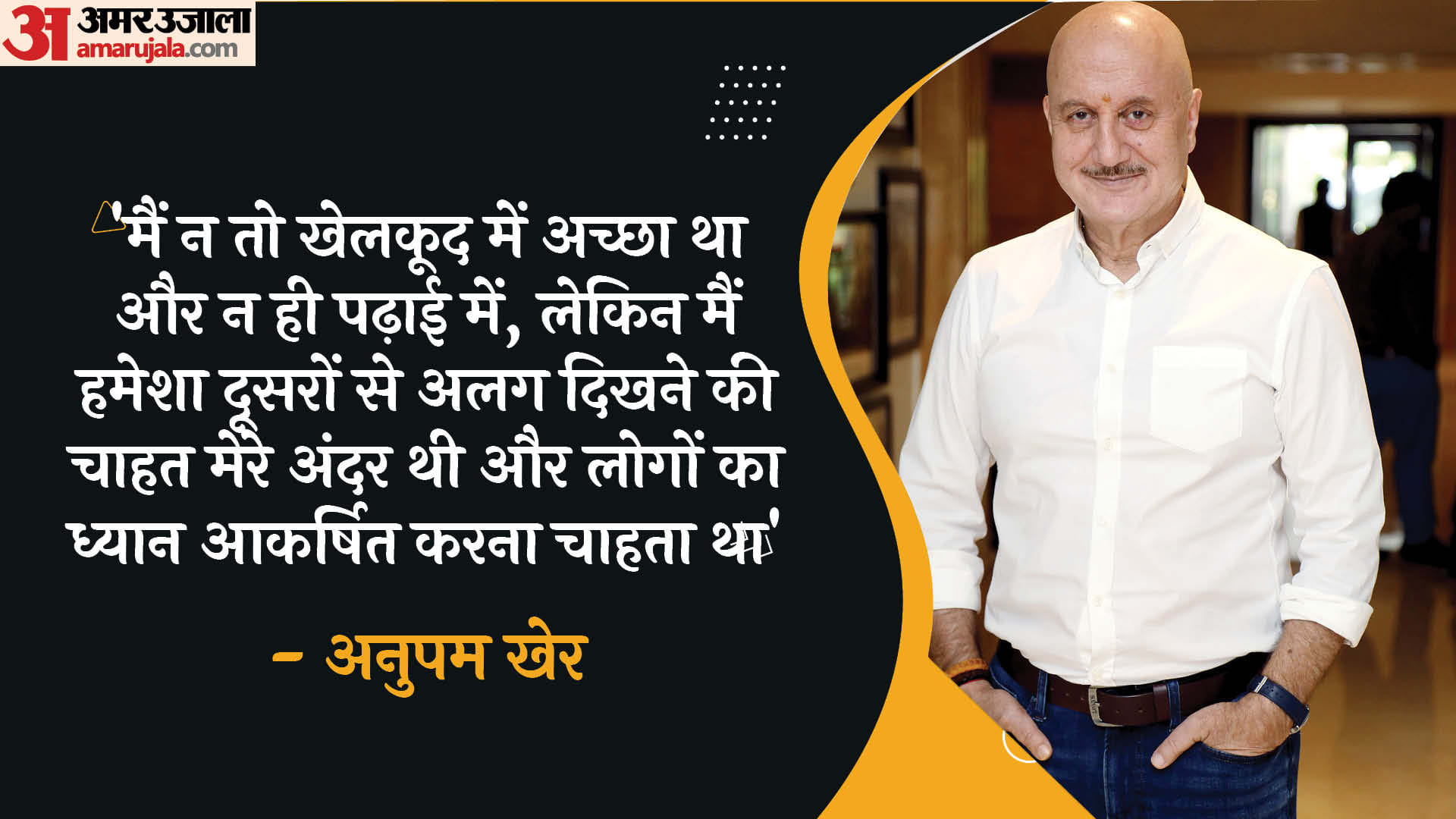 Anupam Kher Birthday: Know About Famous actor career movies and Motivational Quotes