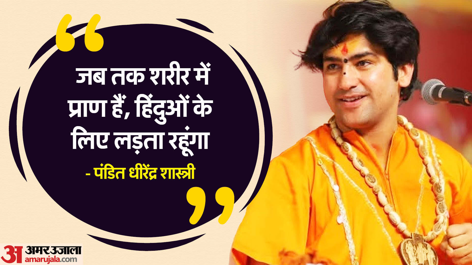बाबा बागेश्वर: पीटी ध्रेंद्र शास्त्र ने कहा- एक हिंदू राष्ट्र के लिए पहली आवाज बिहार से राख की जाएगी