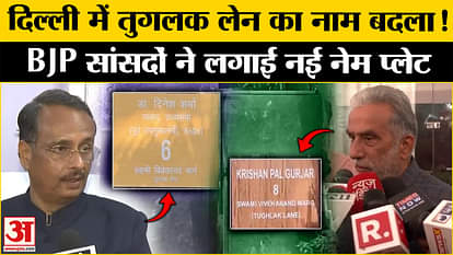 Delhi Road Name change Controversy: Has the name of Tughlaq Road been changed? There has been an uproar! | BJP